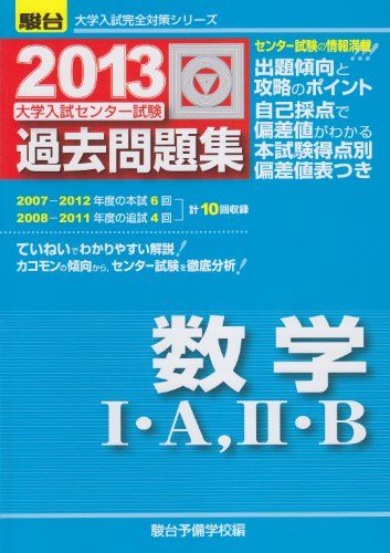 大学入試センター試験過去問題集 2013 数学1 A，2 B (大学入試完全対策シリーズ) 駿台予備学校