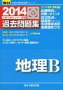 大学入試センター試験過去問題集地理B 2014 (大学入試完全対策シリーズ) 駿台予備学校