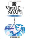 新Visual C++5.0入門 シニア編 (Visual C++5.0実用マスターシリーズ) 林 晴比古