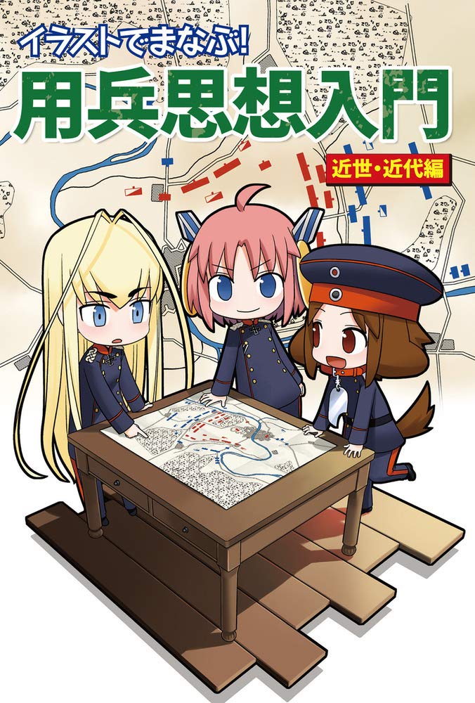 イラストでまなぶ! 用兵思想入門 近世・近代編