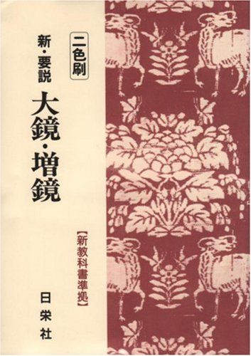 新・要説 大鏡・増鏡 二色刷 3 (新・要説シリーズ) [単行本] 日栄社編集所