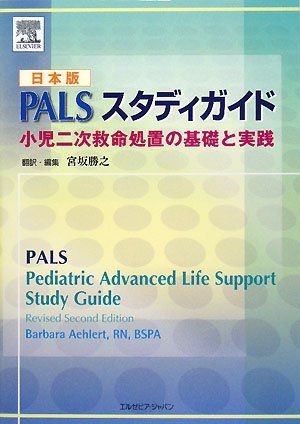 日本版PALSスタディガイド 小児二次救命処置の基礎と実践 Barbara Aehlert; 宮坂 勝之