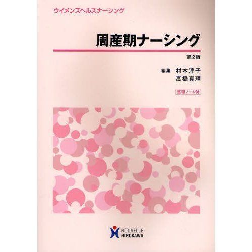 周産期ナーシング (ウイメンズヘルスナ-シング) 村本淳子; 高橋真理(看護学)