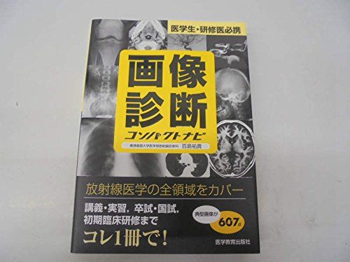 【30日間返品保証】商品説明に誤りがある場合は、無条件で弊社送料負担で商品到着後30日間返品を承ります。ご満足のいく取引となるよう精一杯対応させていただきます。※下記に商品説明およびコンディション詳細、出荷予定・配送方法・お届けまでの期間について記載しています。ご確認の上ご購入ください。【インボイス制度対応済み】当社ではインボイス制度に対応した適格請求書発行事業者番号（通称：T番号・登録番号）を印字した納品書（明細書）を商品に同梱してお送りしております。こちらをご利用いただくことで、税務申告時や確定申告時に消費税額控除を受けることが可能になります。また、適格請求書発行事業者番号の入った領収書・請求書をご注文履歴からダウンロードして頂くこともできます（宛名はご希望のものを入力して頂けます）。■商品名■画像診断コンパクトナビ―医学生・研修医必携 百島祐貴■出版社■医学教育出版社■著者■百島祐貴■発行年■2008/03/01■ISBN10■4871634191■ISBN13■9784871634199■コンディションランク■可コンディションランク説明ほぼ新品：未使用に近い状態の商品非常に良い：傷や汚れが少なくきれいな状態の商品良い：多少の傷や汚れがあるが、概ね良好な状態の商品(中古品として並の状態の商品)可：傷や汚れが目立つものの、使用には問題ない状態の商品■コンディション詳細■当商品はコンディション「可」の商品となります。多少の書き込みが有る場合や使用感、傷み、汚れ、記名・押印の消し跡・切り取り跡、箱・カバー欠品などがある場合もございますが、使用には問題のない状態です。水濡れ防止梱包の上、迅速丁寧に発送させていただきます。【発送予定日について】こちらの商品は午前9時までのご注文は当日に発送致します。午前9時以降のご注文は翌日に発送致します。※日曜日・年末年始（12/31〜1/3）は除きます（日曜日・年末年始は発送休業日です。祝日は発送しています）。(例)・月曜0時〜9時までのご注文：月曜日に発送・月曜9時〜24時までのご注文：火曜日に発送・土曜0時〜9時までのご注文：土曜日に発送・土曜9時〜24時のご注文：月曜日に発送・日曜0時〜9時までのご注文：月曜日に発送・日曜9時〜24時のご注文：月曜日に発送【送付方法について】ネコポス、宅配便またはレターパックでの発送となります。関東地方・東北地方・新潟県・北海道・沖縄県・離島以外は、発送翌日に到着します。関東地方・東北地方・新潟県・北海道・沖縄県・離島は、発送後2日での到着となります。商品説明と著しく異なる点があった場合や異なる商品が届いた場合は、到着後30日間は無条件で着払いでご返品後に返金させていただきます。メールまたはご注文履歴からご連絡ください。