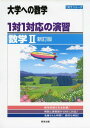 1対1対応の演習/数学II 新訂版 (大学への数学 1対1シリーズ)