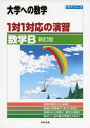 1対1対応の演習/数学B 新訂版 (大学への数学 1対1シリーズ) 東京出版編集部