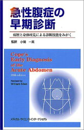 急性腹症の早期診断―病歴と身体所見による診断技能をみがく ウィリアム サイレン、 Silen，William; 一英，小関