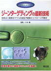 ジーンターゲティングの最新技術―効率よく確実なマウスの遺伝子組換えとクローン作製法 (ザ・プロトコールシリーズ) 健，八木