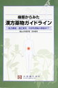 病態からみた漢方薬物ガイドライン―処方構成・適正使用・科学的根拠の解説まで 吉川 雅之