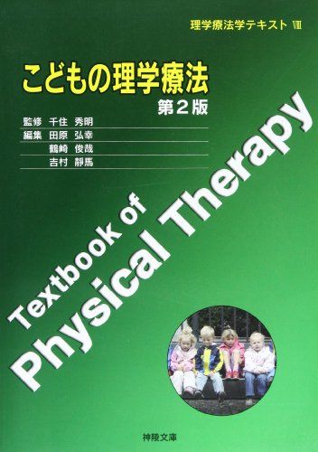 【30日間返品保証】商品説明に誤りがある場合は、無条件で弊社送料負担で商品到着後30日間返品を承ります。ご満足のいく取引となるよう精一杯対応させていただきます。※下記に商品説明およびコンディション詳細、出荷予定・配送方法・お届けまでの期間について記載しています。ご確認の上ご購入ください。【インボイス制度対応済み】当社ではインボイス制度に対応した適格請求書発行事業者番号（通称：T番号・登録番号）を印字した納品書（明細書）を商品に同梱してお送りしております。こちらをご利用いただくことで、税務申告時や確定申告時に消費税額控除を受けることが可能になります。また、適格請求書発行事業者番号の入った領収書・請求書をご注文履歴からダウンロードして頂くこともできます（宛名はご希望のものを入力して頂けます）。■商品名■こどもの理学療法 (理学療法学テキスト) [単行本] 田原弘幸; 千住秀明■出版社■神陵文庫出版部■著者■田原弘幸■発行年■2007/03/22■ISBN10■4915814203■ISBN13■9784915814204■コンディションランク■良いコンディションランク説明ほぼ新品：未使用に近い状態の商品非常に良い：傷や汚れが少なくきれいな状態の商品良い：多少の傷や汚れがあるが、概ね良好な状態の商品(中古品として並の状態の商品)可：傷や汚れが目立つものの、使用には問題ない状態の商品■コンディション詳細■書き込みありません。古本のため多少の使用感やスレ・キズ・傷みなどあることもございますが全体的に概ね良好な状態です。水濡れ防止梱包の上、迅速丁寧に発送させていただきます。【発送予定日について】こちらの商品は午前9時までのご注文は当日に発送致します。午前9時以降のご注文は翌日に発送致します。※日曜日・年末年始（12/31〜1/3）は除きます（日曜日・年末年始は発送休業日です。祝日は発送しています）。(例)・月曜0時〜9時までのご注文：月曜日に発送・月曜9時〜24時までのご注文：火曜日に発送・土曜0時〜9時までのご注文：土曜日に発送・土曜9時〜24時のご注文：月曜日に発送・日曜0時〜9時までのご注文：月曜日に発送・日曜9時〜24時のご注文：月曜日に発送【送付方法について】ネコポス、宅配便またはレターパックでの発送となります。関東地方・東北地方・新潟県・北海道・沖縄県・離島以外は、発送翌日に到着します。関東地方・東北地方・新潟県・北海道・沖縄県・離島は、発送後2日での到着となります。商品説明と著しく異なる点があった場合や異なる商品が届いた場合は、到着後30日間は無条件で着払いでご返品後に返金させていただきます。メールまたはご注文履歴からご連絡ください。