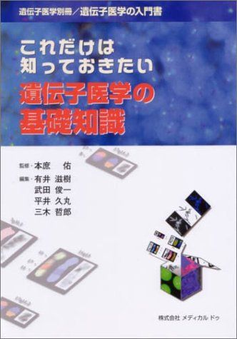 これだけは知っておきたい遺伝子医学の基礎知識(遺伝子医学別冊・遺伝子医学の入門書) [単行本] 有井 滋樹、 平井 久丸、 武田 俊一、 三木 哲郎; 本庶 佑