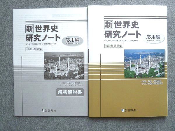 VF72-033 啓隆社 新世界史研究ノート 応用編 未使用 2022 解答付計2冊 12 S1B