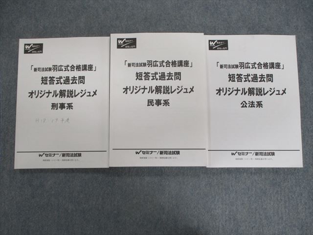 【30日間返品保証】商品説明に誤りがある場合は、無条件で弊社送料負担で商品到着後30日間返品を承ります。ご満足のいく取引となるよう精一杯対応させていただきます。【インボイス制度対応済み】当社ではインボイス制度に対応した適格請求書発行事業者番号（通称：T番号・登録番号）を印字した納品書（明細書）を商品に同梱してお送りしております。こちらをご利用いただくことで、税務申告時や確定申告時に消費税額控除を受けることが可能になります。また、適格請求書発行事業者番号の入った領収書・請求書をご注文履歴からダウンロードして頂くこともできます（宛名はご希望のものを入力して頂けます）。■商品名■Wセミナー 新司法試験 羽広式合格講座 短答式過去問解説レジュメ 民事系/公法系/刑事系 状態良品 計3冊■出版社■Wセミナー■著者■■発行年■不明■教科■司法試験■書き込み■3冊ともに見た限りありません。※書き込みの記載には多少の誤差や見落としがある場合もございます。予めご了承お願い致します。※テキストとプリントのセット商品の場合、書き込みの記載はテキストのみが対象となります。付属品のプリントは実際に使用されたものであり、書き込みがある場合もございます。■状態・その他■この商品はAランクで、使用感少なく良好な状態です。コンディションランク表A:未使用に近い状態の商品B:傷や汚れが少なくきれいな状態の商品C:多少の傷や汚れがあるが、概ね良好な状態の商品(中古品として並の状態の商品)D:傷や汚れがやや目立つ状態の商品E:傷や汚れが目立つものの、使用には問題ない状態の商品F:傷、汚れが甚だしい商品、裁断済みの商品全て冊子内に解答解説が掲載されています。■記名の有無■記名なし■担当講師■■検索用キーワード■司法試験 【発送予定日について】午前9時までの注文は、基本的に当日中に発送致します（レターパック発送の場合は翌日発送になります）。午前9時以降の注文は、基本的に翌日までに発送致します（レターパック発送の場合は翌々日発送になります）。※日曜日・祝日・年末年始は除きます（日曜日・祝日・年末年始は発送休業日です）。(例)・月曜午前9時までの注文の場合、月曜または火曜発送・月曜午前9時以降の注文の場合、火曜または水曜発送・土曜午前9時までの注文の場合、土曜または月曜発送・土曜午前9時以降の注文の場合、月曜または火曜発送【送付方法について】ネコポス、宅配便またはレターパックでの発送となります。北海道・沖縄県・離島以外は、発送翌日に到着します。北海道・離島は、発送後2-3日での到着となります。沖縄県は、発送後2日での到着となります。【その他の注意事項】1．テキストの解答解説に関して解答(解説)付きのテキストについてはできるだけ商品説明にその旨を記載するようにしておりますが、場合により一部の問題の解答・解説しかないこともございます。商品説明の解答(解説)の有無は参考程度としてください(「解答(解説)付き」の記載のないテキストは基本的に解答のないテキストです。ただし、解答解説集が写っている場合など画像で解答(解説)があることを判断できる場合は商品説明に記載しないこともございます。)。2．一般に販売されている書籍の解答解説に関して一般に販売されている書籍については「解答なし」等が特記されていない限り、解答(解説)が付いております。ただし、別冊解答書の場合は「解答なし」ではなく「別冊なし」等の記載で解答が付いていないことを表すことがあります。3．付属品などの揃い具合に関して付属品のあるものは下記の当店基準に則り商品説明に記載しております。・全問(全問題分)あり：(ノートやプリントが）全問題分有ります・全講分あり：(ノートやプリントが)全講義分あります(全問題分とは限りません。講師により特定の問題しか扱わなかったり、問題を飛ばしたりすることもありますので、その可能性がある場合は全講分と記載しています。)・ほぼ全講義分あり：(ノートやプリントが)全講義分の9割程度以上あります・だいたい全講義分あり：(ノートやプリントが)8割程度以上あります・○割程度あり：(ノートやプリントが)○割程度あります・講師による解説プリント：講師が講義の中で配布したプリントです。補助プリントや追加の問題プリントも含み、必ずしも問題の解答・解説が掲載されているとは限りません。※上記の付属品の揃い具合はできるだけチェックはしておりますが、多少の誤差・抜けがあることもございます。ご了解の程お願い申し上げます。4．担当講師に関して担当講師の記載のないものは当店では講師を把握できていないものとなります。ご質問いただいても回答できませんのでご了解の程お願い致します。5．使用感などテキストの状態に関して使用感・傷みにつきましては、商品説明に記載しております。画像も参考にして頂き、ご不明点は事前にご質問ください。6．画像および商品説明に関して出品している商品は画像に写っているものが全てです。画像で明らかに確認できる事項は商品説明やタイトルに記載しないこともございます。購入前に必ず画像も確認して頂き、タイトルや商品説明と相違する部分、疑問点などがないかご確認をお願い致します。商品説明と著しく異なる点があった場合や異なる商品が届いた場合は、到着後30日間は無条件で着払いでご返品後に返金させていただきます。メールまたはご注文履歴からご連絡ください。