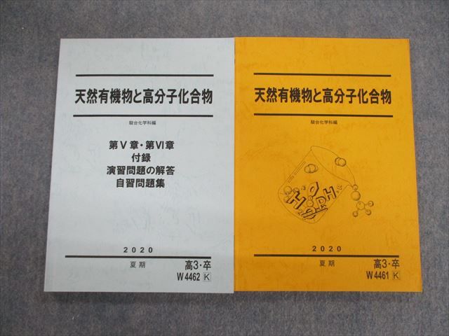 【30日間返品保証】商品説明に誤りがある場合は、無条件で弊社送料負担で商品到着後30日間返品を承ります。ご満足のいく取引となるよう精一杯対応させていただきます。【インボイス制度対応済み】当社ではインボイス制度に対応した適格請求書発行事業者番号（通称：T番号・登録番号）を印字した納品書（明細書）を商品に同梱してお送りしております。こちらをご利用いただくことで、税務申告時や確定申告時に消費税額控除を受けることが可能になります。また、適格請求書発行事業者番号の入った領収書・請求書をご注文履歴からダウンロードして頂くこともできます（宛名はご希望のものを入力して頂けます）。■商品名■駿台 天然有機物と高分子化合物/付録・演習問題の解答・自習問題集 2020 夏期 計2冊■出版社■駿台■著者■■発行年■2020■教科■化学■書き込み■自習問題集には見た限りありません。テキストには鉛筆や色ペンによる書き込みが少しあります。※書き込みの記載には多少の誤差や見落としがある場合もございます。予めご了承お願い致します。※テキストとプリントのセット商品の場合、書き込みの記載はテキストのみが対象となります。付属品のプリントは実際に使用されたものであり、書き込みがある場合もございます。■状態・その他■この商品はCランクです。コンディションランク表A:未使用に近い状態の商品B:傷や汚れが少なくきれいな状態の商品C:多少の傷や汚れがあるが、概ね良好な状態の商品(中古品として並の状態の商品)D:傷や汚れがやや目立つ状態の商品E:傷や汚れが目立つものの、使用には問題ない状態の商品F:傷、汚れが甚だしい商品、裁断済みの商品2冊ともにテキスト内に解答解説が掲載されています。■記名の有無■すべての裏表紙に記名があります。記名部分はサインペンで消し込みをいれさせていただきました。記名部分の容態は画像をご参照ください。■担当講師■■検索用キーワード■化学 【発送予定日について】午前9時までの注文は、基本的に当日中に発送致します（レターパック発送の場合は翌日発送になります）。午前9時以降の注文は、基本的に翌日までに発送致します（レターパック発送の場合は翌々日発送になります）。※日曜日・祝日・年末年始は除きます（日曜日・祝日・年末年始は発送休業日です）。(例)・月曜午前9時までの注文の場合、月曜または火曜発送・月曜午前9時以降の注文の場合、火曜または水曜発送・土曜午前9時までの注文の場合、土曜または月曜発送・土曜午前9時以降の注文の場合、月曜または火曜発送【送付方法について】ネコポス、宅配便またはレターパックでの発送となります。北海道・沖縄県・離島以外は、発送翌日に到着します。北海道・離島は、発送後2-3日での到着となります。沖縄県は、発送後2日での到着となります。【その他の注意事項】1．テキストの解答解説に関して解答(解説)付きのテキストについてはできるだけ商品説明にその旨を記載するようにしておりますが、場合により一部の問題の解答・解説しかないこともございます。商品説明の解答(解説)の有無は参考程度としてください(「解答(解説)付き」の記載のないテキストは基本的に解答のないテキストです。ただし、解答解説集が写っている場合など画像で解答(解説)があることを判断できる場合は商品説明に記載しないこともございます。)。2．一般に販売されている書籍の解答解説に関して一般に販売されている書籍については「解答なし」等が特記されていない限り、解答(解説)が付いております。ただし、別冊解答書の場合は「解答なし」ではなく「別冊なし」等の記載で解答が付いていないことを表すことがあります。3．付属品などの揃い具合に関して付属品のあるものは下記の当店基準に則り商品説明に記載しております。・全問(全問題分)あり：(ノートやプリントが）全問題分有ります・全講分あり：(ノートやプリントが)全講義分あります(全問題分とは限りません。講師により特定の問題しか扱わなかったり、問題を飛ばしたりすることもありますので、その可能性がある場合は全講分と記載しています。)・ほぼ全講義分あり：(ノートやプリントが)全講義分の9割程度以上あります・だいたい全講義分あり：(ノートやプリントが)8割程度以上あります・○割程度あり：(ノートやプリントが)○割程度あります・講師による解説プリント：講師が講義の中で配布したプリントです。補助プリントや追加の問題プリントも含み、必ずしも問題の解答・解説が掲載されているとは限りません。※上記の付属品の揃い具合はできるだけチェックはしておりますが、多少の誤差・抜けがあることもございます。ご了解の程お願い申し上げます。4．担当講師に関して担当講師の記載のないものは当店では講師を把握できていないものとなります。ご質問いただいても回答できませんのでご了解の程お願い致します。5．使用感などテキストの状態に関して使用感・傷みにつきましては、商品説明に記載しております。画像も参考にして頂き、ご不明点は事前にご質問ください。6．画像および商品説明に関して出品している商品は画像に写っているものが全てです。画像で明らかに確認できる事項は商品説明やタイトルに記載しないこともございます。購入前に必ず画像も確認して頂き、タイトルや商品説明と相違する部分、疑問点などがないかご確認をお願い致します。商品説明と著しく異なる点があった場合や異なる商品が届いた場合は、到着後30日間は無条件で着払いでご返品後に返金させていただきます。メールまたはご注文履歴からご連絡ください。