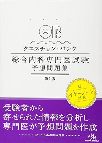 楽天市場】内科専門医 問題の通販 楽天市場】内科専門医 問題の通販