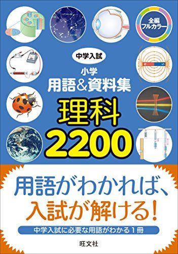 中学入試 小学用語&amp;資料集 理科2200 (中学入試 用語&amp;資料集) 旺文社