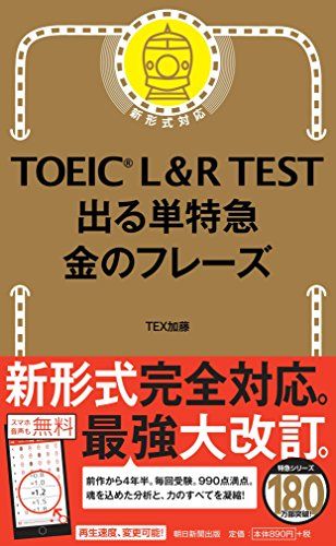 楽天参考書専門店 ブックスドリームTOEIC L & R TEST 出る単特急 金のフレーズ （TOEIC TEST 特急シリーズ）