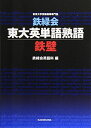 鉄緑会東大英単語熟語 鉄壁 単行本 鉄緑会英語科