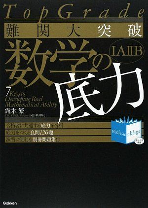 難関大突破数学の底力: Top grade (Noblesse oblige) 露木 繁