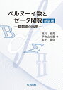 ベルヌーイ数とゼータ関数 新装版: 整数論の風景