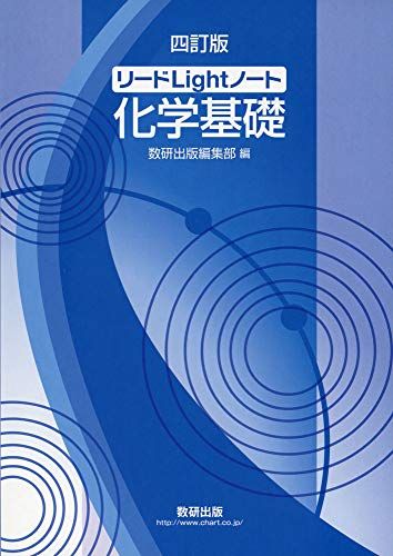 リードLightノート化学基礎 数研出版編集部