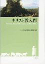 キリスト教入門