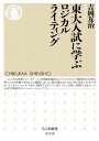 東大入試に学ぶロジカルライティング (ちくま新書 908)