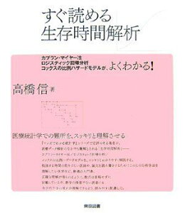 すぐ読める生存時間解析: カプラン・マイヤー法/ロジスティック回帰分析/コックスの比例ハザードモデルが、よ 高橋 信