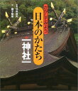 さがしてみよう日本のかたち〈3〉神社