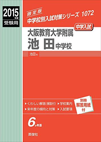 大阪教育大学附属池田中学校 2015年度受験用 赤本 107