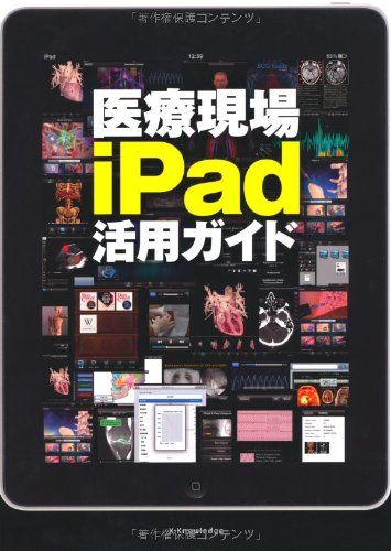 医療現場iPad活用ガイド エクスナレッジ医学出版部