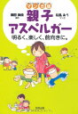 親子アスペルガー―明るく、楽しく、前向きに。