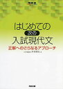 はじめての入試現代文―正解へのさらなるアプローチ (河合塾シリーズ)  木村 哲也