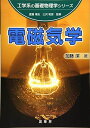 電磁気学 (工学系の基礎物理学シリーズ) 加藤 潔