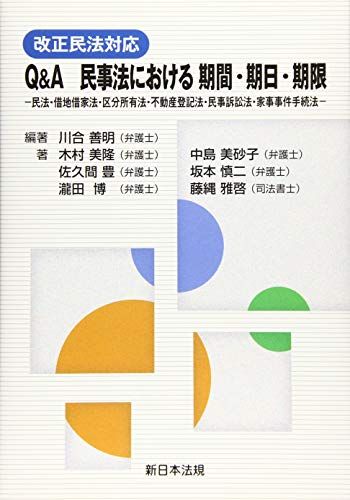 改正民法対応 Q＆A 民事法における 期間 期日 期限-民法 借地借家法 区分所有法 不動産登記法 民事訴訟法 家事事件手続法- 単行本（ソフトカバー） 木村 美隆 佐久間 豊 瀧田 博 中島 美砂子 坂本 慎二 藤縄 雅啓