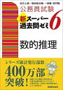 公務員試験 新スーパー過去問ゼミ6 数的推理 (公務員試験新スーパー過去問ゼミ) 単行本（ソフトカバー） 資格試験研究会