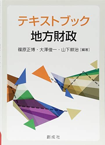 テキストブック地方財政 [単行本（ソフトカバー）] 篠原 正博、 大澤 俊一; 山下 耕治