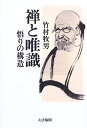 禅と唯識: 悟りの構造