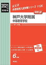 神戸大学附属中等教育学校 2021年度受験用 赤本 1126 (中学校別入試対策シリーズ)