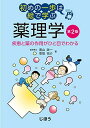 初めの一歩は絵で学ぶ 薬理学 第2版 疾患と薬の作用がひと目でわかる