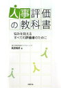 人事評価の教科書―悩みを抱えるすべての評価者のために