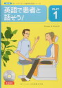英語で患者と話そう! PART1
