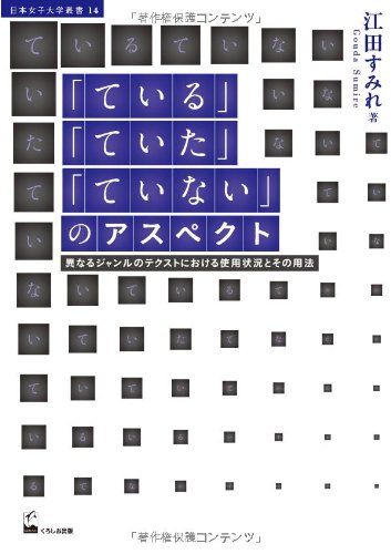 「ている」「ていた」「ていない」のアスペクト (日本女子大学叢書14)