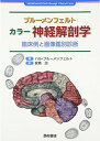 ブルーメンフェルトカラー神経解剖学: 臨床例と画像鑑別診断 ハル ブルーメンフェルト; 安原 治