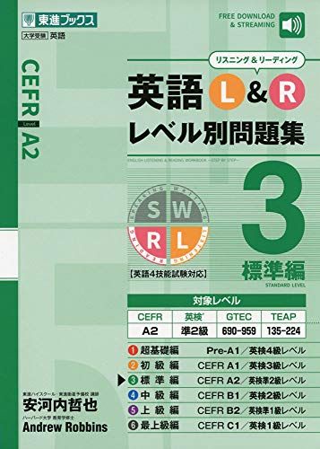 楽天参考書専門店 ブックスドリーム英語L&Rレベル別問題集3 標準編 （東進ブックス 大学受験 レベル別問題集シリーズ） [単行本] 安河内 哲也; アンドリュー・ロビンス