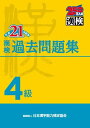 漢検 4級 過去問題集 平成21年度版 日本漢字能力検定協会; 日本漢字教育振興会