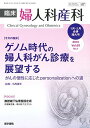 臨床婦人科産科 2015年01月号(合併増大号) 今月の臨床　ゲノム時代の婦人科がん診療を展望する　がんの個性に応じたpersonalizationへ..