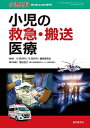 小児の救急・搬送医療 (小児内科51巻(2019年)増刊号) 小児内科・小児外科 編集委員会