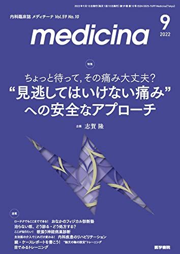 medicina 2022年 9月号 特集 ちょっと待って，その痛み大丈夫? “見逃してはいけない痛み""への安全なアプローチ [雑誌] 志賀 隆
