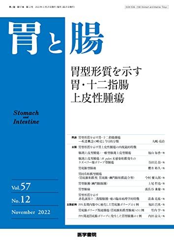 胃と腸 2022年 11月号 主題 胃型形質を示す胃・十二指腸上皮性腫瘍 [単行本] 医学書院